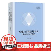 重建经学的普遍主义:康有为的经学革新 昆玉河畔思想文库 皮迷迷 著 商务印书馆