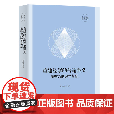 重建经学的普遍主义:康有为的经学革新 昆玉河畔思想文库 皮迷迷 著 商务印书馆