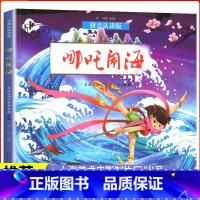 单本全册 [正版]哪吒闹海故事中文绘本6-8带拼音 2021一二年级暑假阅读阅读书籍中国民间故事书上海美术电影制片厂动画