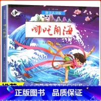 单本全册 [正版]哪吒闹海故事中文绘本6-8带拼音 2021一二年级暑假阅读阅读书籍中国民间故事书上海美术电影制片厂动画