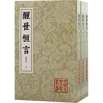 [M]醒世恒言 会校本(全3册)-9787573207913
