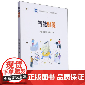 智能财税