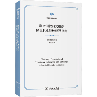 联合国教科文组织绿色职业院校建设指南