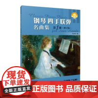 钢琴四手联弹名曲集.第1册(修订版)(附音频)