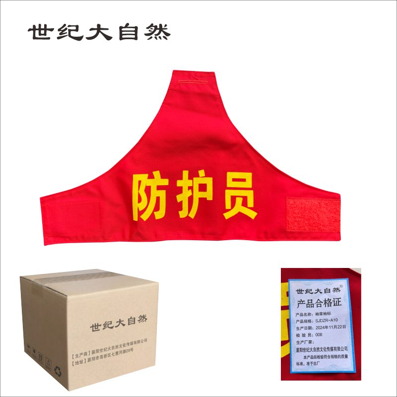 世纪大自然袖章袖标SJDZR-A10个