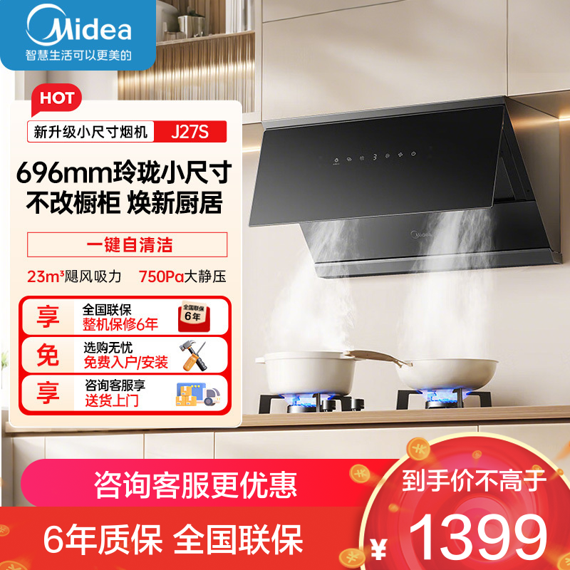 美的CXW-160-J27S(Midea)抽油烟机家用厨房700小尺寸侧吸式23大风量 自清洁吸油烟机