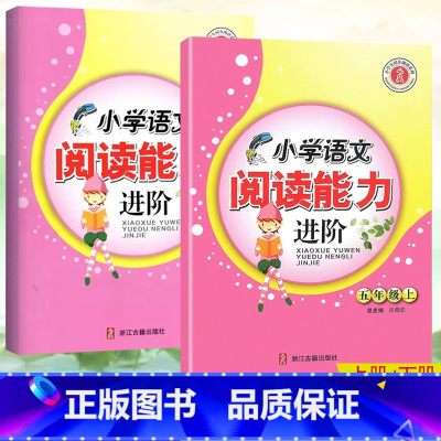 [2本]阅读能力进阶.五年级上册+下册 小学通用 [正版]小学语文阅读能力进阶 三四五六年级上册下册人教版语文同步阅读理