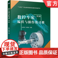 正版 数控车床编程与操作练习册 第2版 朱明松 朱德浩 中等职业教育教材 9787111740445 机械工业出版社