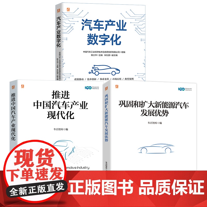 套装 中国汽车产业研究图书套装(共3册) 汽车 战略 车辆 汽车技术 汽车工业 汽车工程 机动车 汽车企业 工业现代