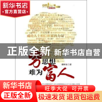 正版 穷思想 难为富人 蔡怀东著 中国财富出版社 9787504746054