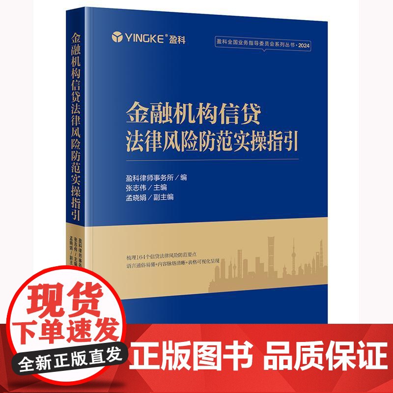2025新书 金融机构信贷法律风险防范实操指引 盈科律师事务所编 张志伟 主编 孟晓娟 副主编 法律出版社