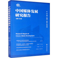 中国媒体发展研究报告 总第18辑