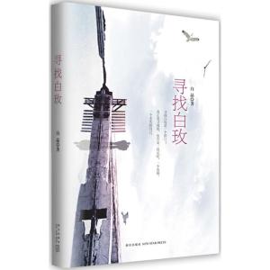 正版新书]寻找白玫白晶9787513309622