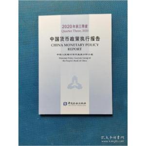 正版新书]2020年第三季度中国货币政策执行报告中国人民银行货币