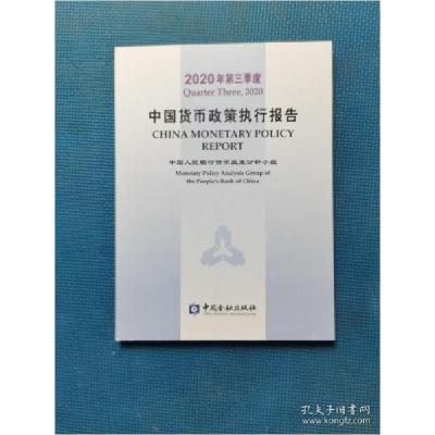 正版新书]2020年第三季度中国货币政策执行报告中国人民银行货币