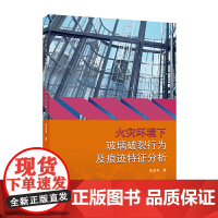 火灾环境下玻璃破裂行为及痕迹特征分析