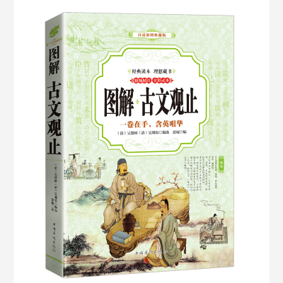 正版新书]古文观止 图解(全彩)吴楚材,吴调侯9787511363831