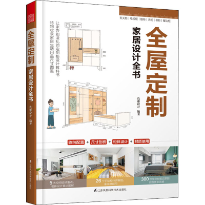 [M]全屋定制家居设计全书-9787553791517