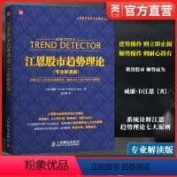 [正版]江恩股市趋势理论 江恩理论 道氏理论 股票入门基础知识 艾略特波浪理论 股票炒股股市新手入门大全书籍 投资理财