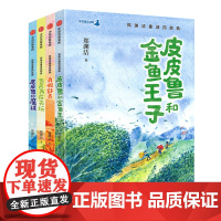 郑渊洁童话四部曲套装4册 3-12岁 郑渊洁著 儿童文学 郑渊洁经典童话 皮皮鲁 鲁西西 郑渊洁十年未出版的经典童话