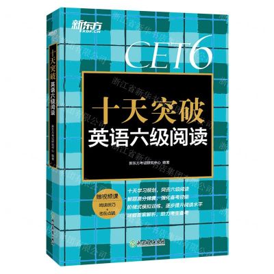 [N]十天突破英语六级阅读-9787572230349