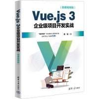 音像Vue.js 3企业级项目开发实战(微课视频版)袁龙