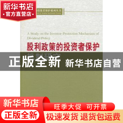 正版 股利政策的投资者保护机制研究 栗立钟著 经济科学出版社 97