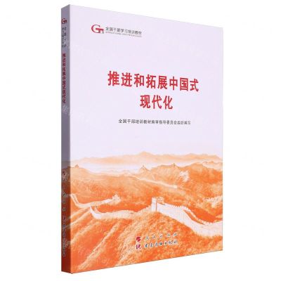 [N]推进和拓展中国式现代化(全国干部学习培训教材)-9787010263984