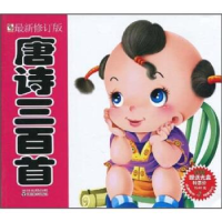 正版新书]唐诗三百首-最新修订版童婴文化编9787541040580