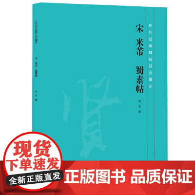 历代经典碑帖技法解析 宋 米芾 蜀素帖