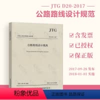 [正版] JTG D20-2017公路路线设计规范 人民交通出版社 替代 JTG D20-2006