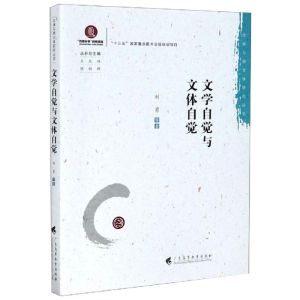 醉染图书文学自觉与文体自觉9787536166905