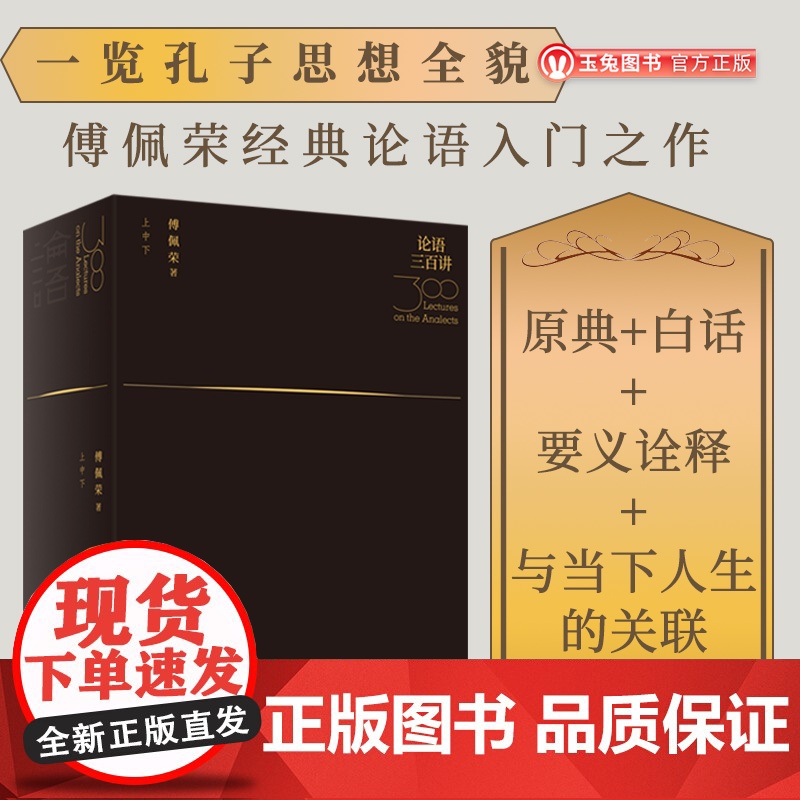 论语三百讲3册套装 傅佩荣先生新作聚焦论语孟子易经大学中庸五大原典哲学书中国历史文化研究类书籍