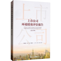 醉染图书上市公司环境绩效评估报告(2017年)9787511142429