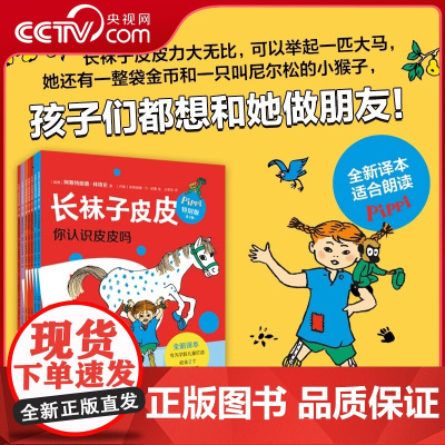 [央视网]长袜子皮皮特别版全套7册 林格伦经典儿童故事6-8-10岁三四年级小学生课外阅读儿童文学睡前故事寒暑假阅读书目