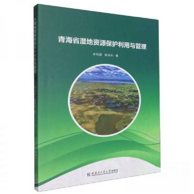 正版新书]青海省湿地资源保护利用与管理卓玛措9787560395807