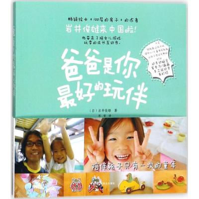 正版新书]爸爸是你最好的玩伴岩井俊雄9787515820873