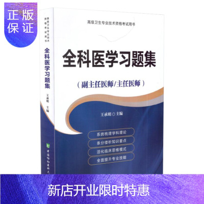 惠典正版备考2020年全科医学高级教程习题集副主任医师主任医师副高正高高级卫生专业技术资格考试中