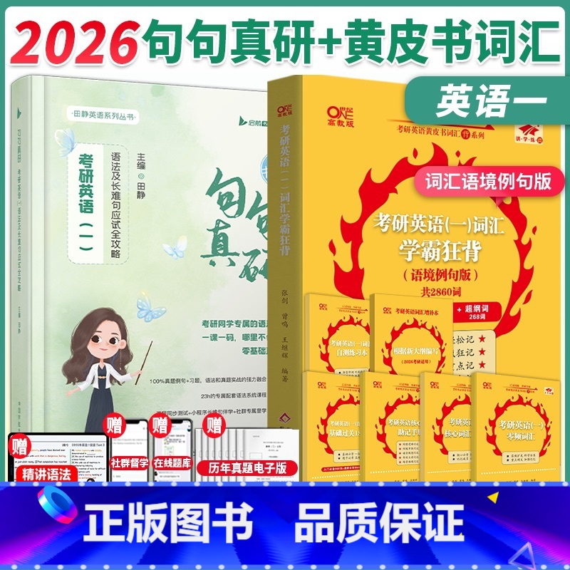 []2026英一句句真研+黄皮书词汇*语境例句版 [正版]赠视频2026考研词汇红宝书词汇+田静句句真研2026版考