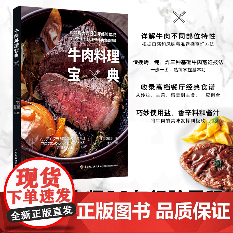 生活.牛肉料理宝典 不同产地牛肉特征常用部位的口感和风味 烤炖炸三种牛肉烹饪技法50余道经典牛肉料理食谱牛排制作