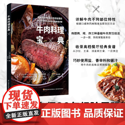 生活.牛肉料理宝典 不同产地牛肉特征常用部位的口感和风味 烤炖炸三种牛肉烹饪技法50余道经典牛肉料理食谱牛排制作