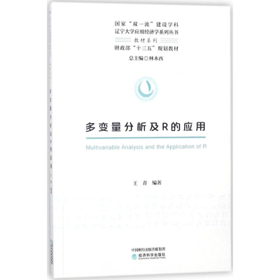 正版新书]多变量分析及R的应用王青9787514189827