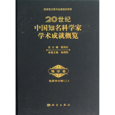 醉染图书地学卷.地质学分册9787030362117