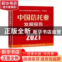 正版 中国信托业发展报告(2021)/清华大学法学院金融与法律研究中