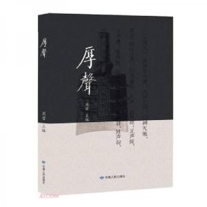 正版新书]厚声周哲 编9787226053102