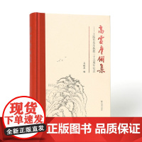 高处摩翎集 王小盾理论探索跨学科关联研究传统文学与文学史问题研究音乐文学与文献学研究宗教文化与文学艺术研究域外汉文学研