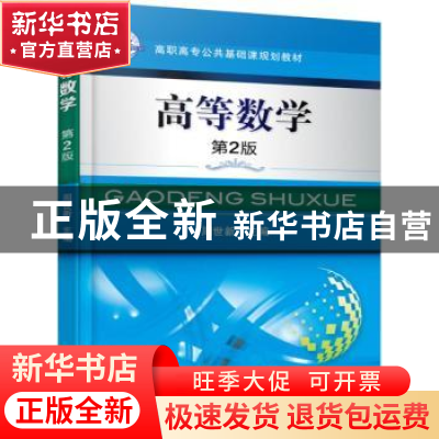 正版 高等数学 周世新 主编 机械工业出版社 9787111506294 书籍