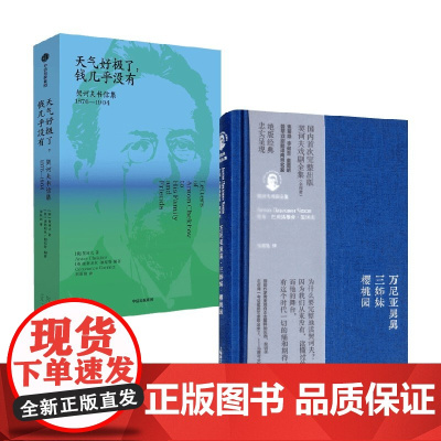 天气好极了+万尼亚舅舅 契诃夫书信集+戏剧集 安东·契诃夫等 著 小说