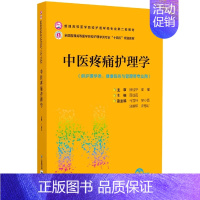 [正版]中医疼痛护理学(供护理学类健康服务与管理等专业用全国普通