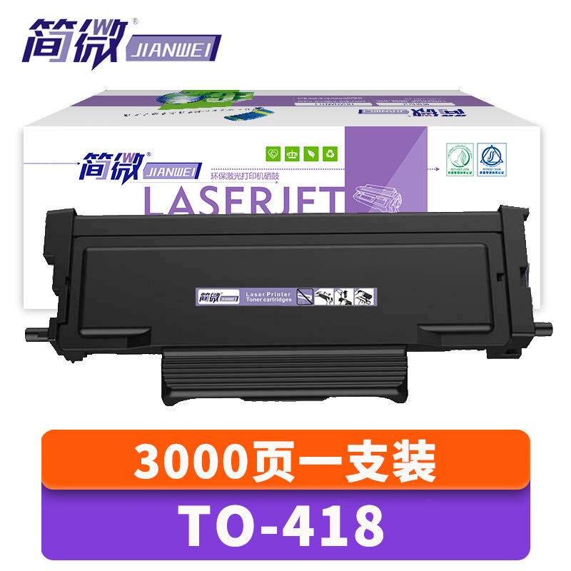 简微硒鼓TO418 支